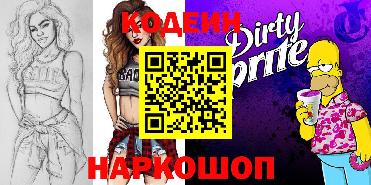 Кодеин Purple Drank Камышлов