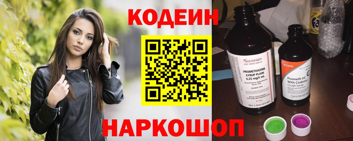 Камышлов  Кодеиновый сироп Lean Purple Drank  Вход с VPN 